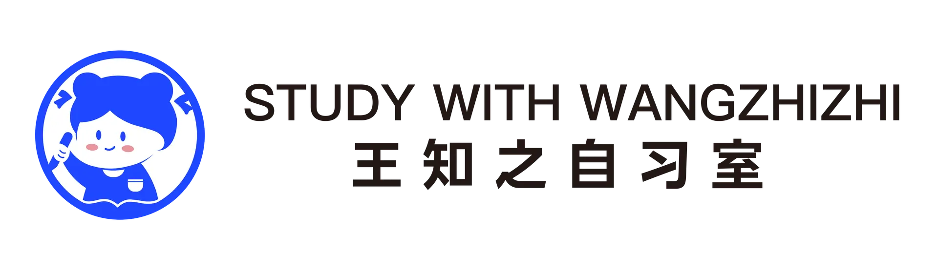 王知之自习室